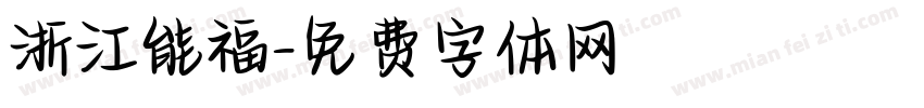 浙江能福字体转换