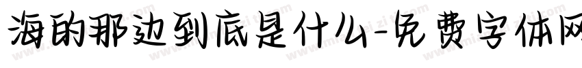 海的那边到底是什么字体转换
