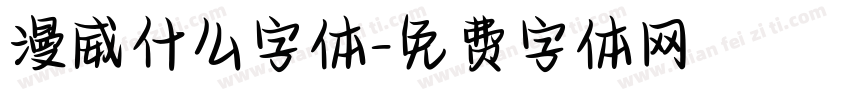 漫威什么字体字体转换
