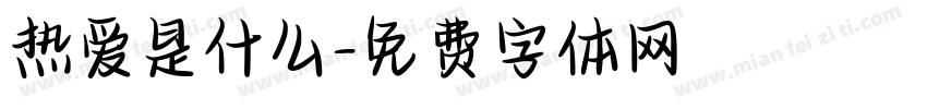热爱是什么字体转换