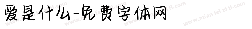 爱是什么字体转换