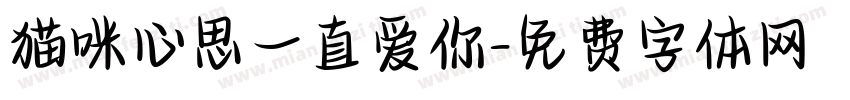 猫咪心思一直爱你字体转换