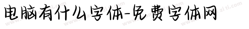 电脑有什么字体字体转换