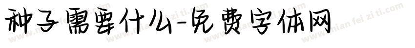 种子需要什么字体转换