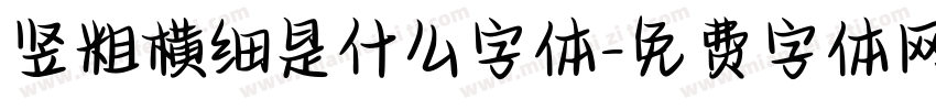 竖粗横细是什么字体字体转换