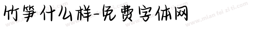 竹笋什么样字体转换