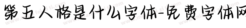 第五人格是什么字体字体转换