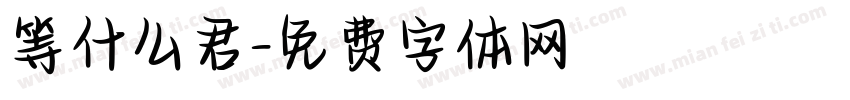 等什么君字体转换