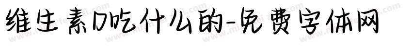 维生素D吃什么的字体转换