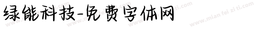 绿能科技字体转换