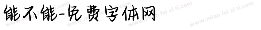 能不能字体转换