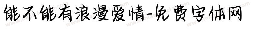 能不能有浪漫爱情字体转换