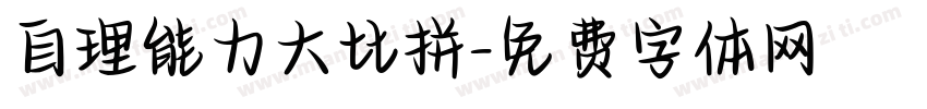 自理能力大比拼字体转换