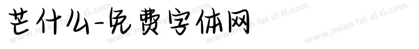 芒什么字体转换