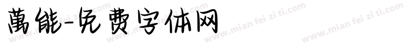 萬能字体转换