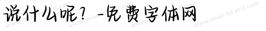说什么呢？字体转换