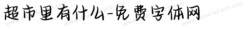 超市里有什么字体转换