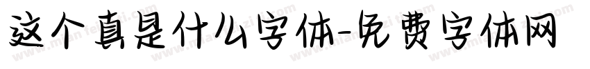 这个真是什么字体字体转换