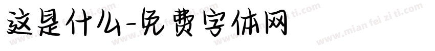 这是什么字体转换