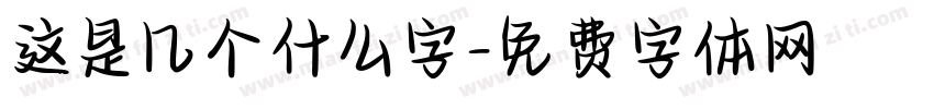 这是几个什么字字体转换