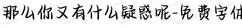 那么你又有什么疑惑呢字体转换