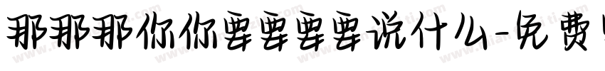 那那那你你要要要要说什么字体转换