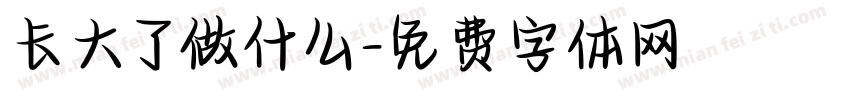 长大了做什么字体转换