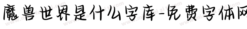 魔兽世界是什么字库字体转换