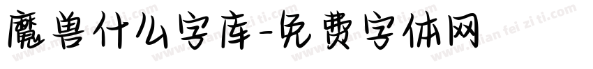 魔兽什么字库字体转换