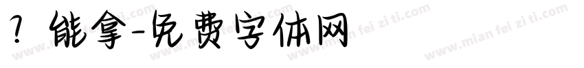 ？能拿字体转换