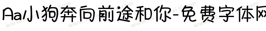 Aa小狗奔向前途和你字体转换