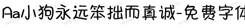 Aa小狗永远笨拙而真诚字体转换