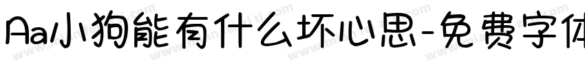 Aa小狗能有什么坏心思字体转换