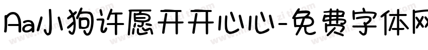 Aa小狗许愿开开心心字体转换