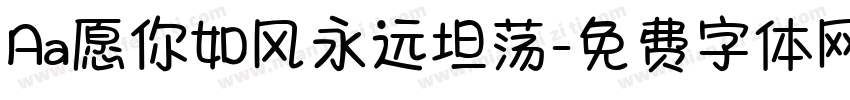 Aa愿你如风永远坦荡字体转换