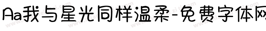Aa我与星光同样温柔字体转换