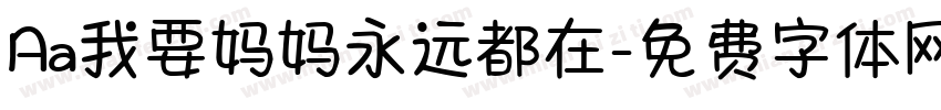 Aa我要妈妈永远都在字体转换