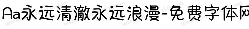 Aa永远清澈永远浪漫字体转换