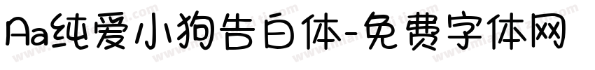 Aa纯爱小狗告白体字体转换