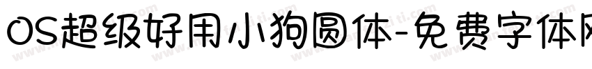 OS超级好用小狗圆体字体转换