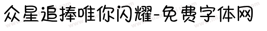 众星追捧唯你闪耀字体转换