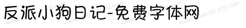反派小狗日记字体转换