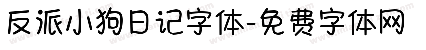 反派小狗日记字体字体转换