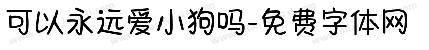 可以永远爱小狗吗字体转换