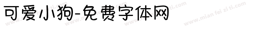 可爱小狗字体转换