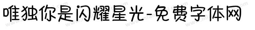 唯独你是闪耀星光字体转换