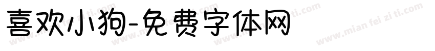 喜欢小狗字体转换