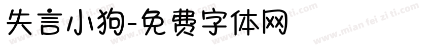 失言小狗字体转换
