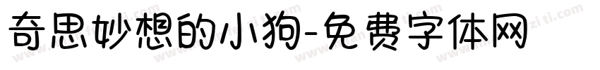 奇思妙想的小狗字体转换