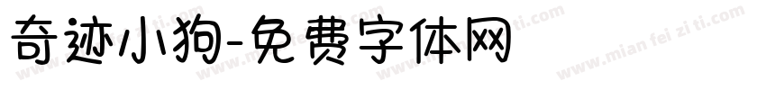 奇迹小狗字体转换